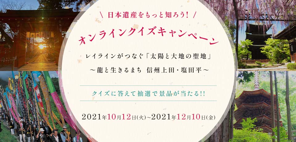 オンラインクイズキャンペーン 信州上田日本遺産商品紹介サイト