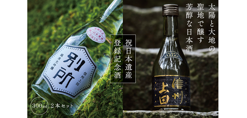 日本遺産登録記念酒　